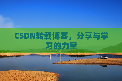 CSDN转载博客，分享与学习的力量