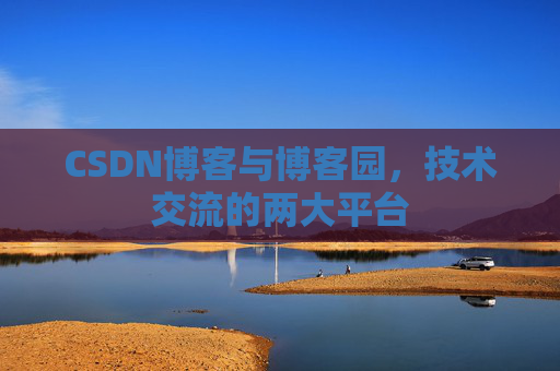 CSDN博客与博客园，技术交流的两大平台